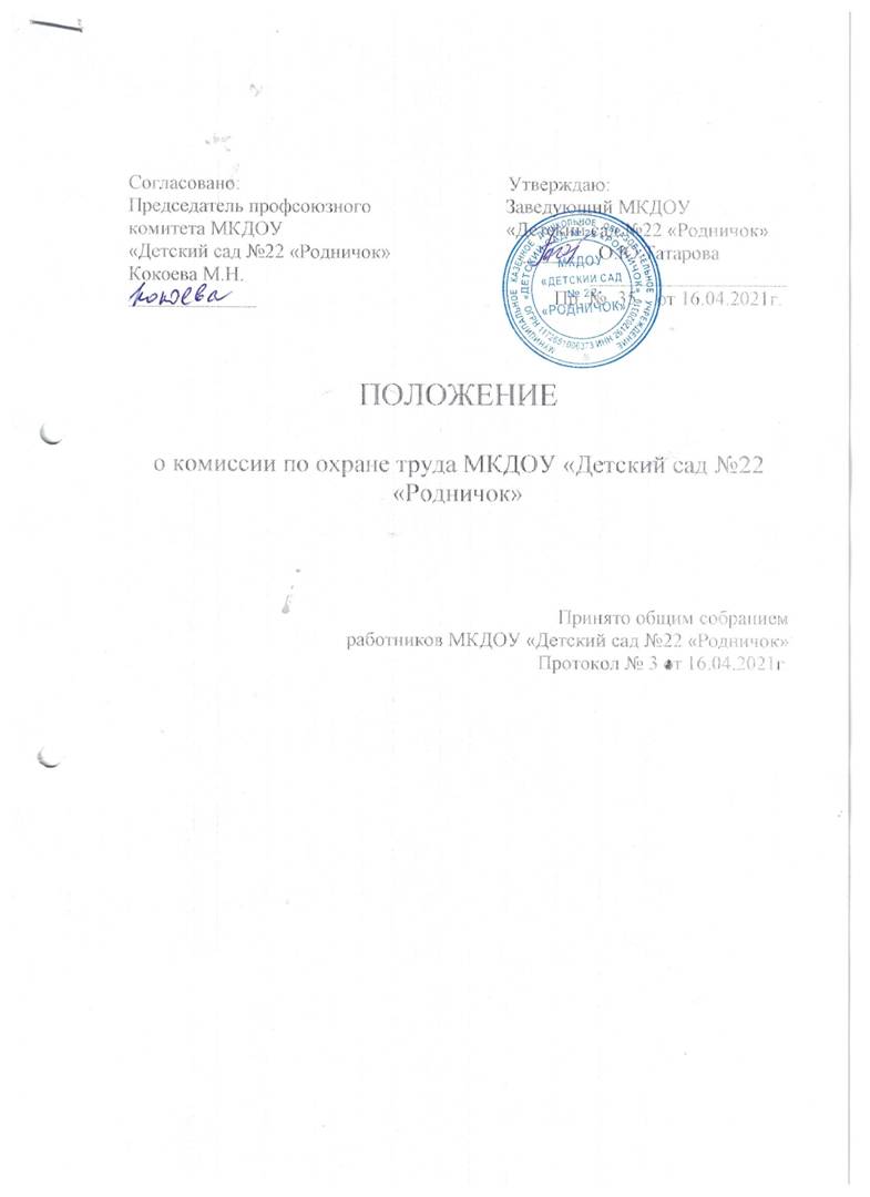 Положение о комиссии по охране труда МКДО "Детский сад №22 "Родничок"